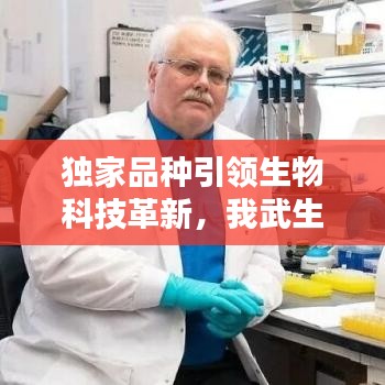 獨(dú)家品種引領(lǐng)生物科技革新，我武生物獨(dú)步前沿創(chuàng)新之路