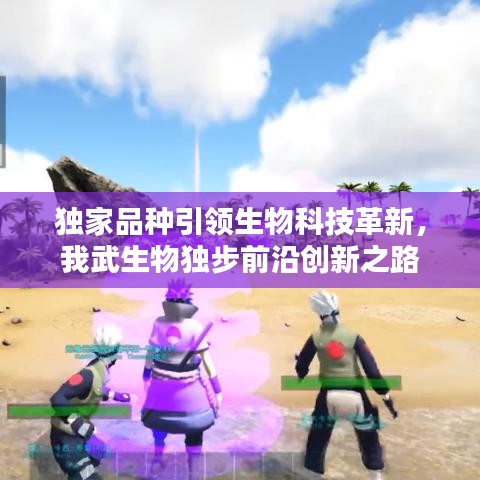 獨(dú)家品種引領(lǐng)生物科技革新,我武生物獨(dú)步前沿創(chuàng)新之路