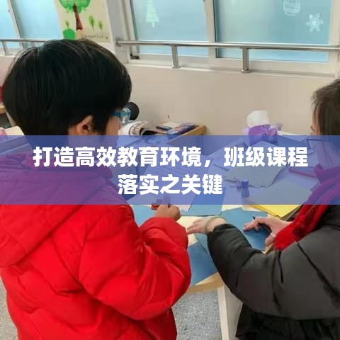 打造高效教育環境,班級課程落實之關鍵