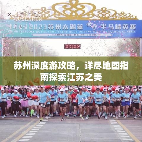 蘇州深度游攻略,詳盡地圖指南探索江蘇之美