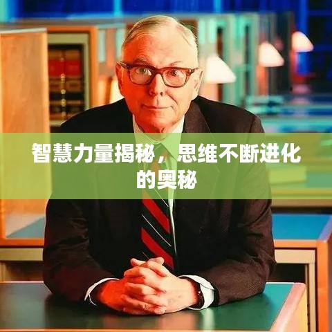 智慧力量揭秘,思維不斷進化的奧秘