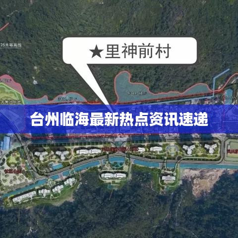 臺州臨海最新熱點資訊速遞