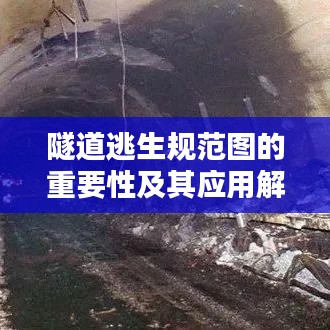 隧道逃生規范圖的重要性及其應用解析