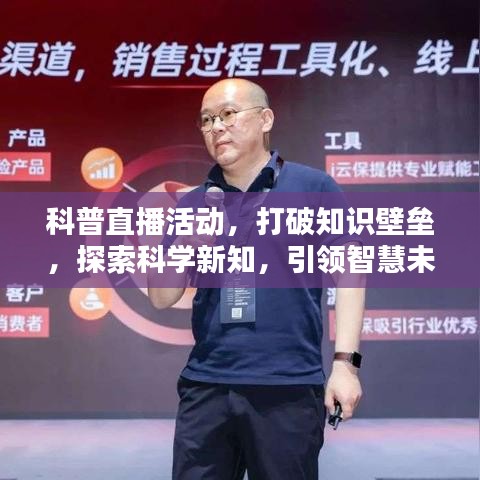 科普直播活動,打破知識壁壘,探索科學(xué)新知,引領(lǐng)智慧未來
