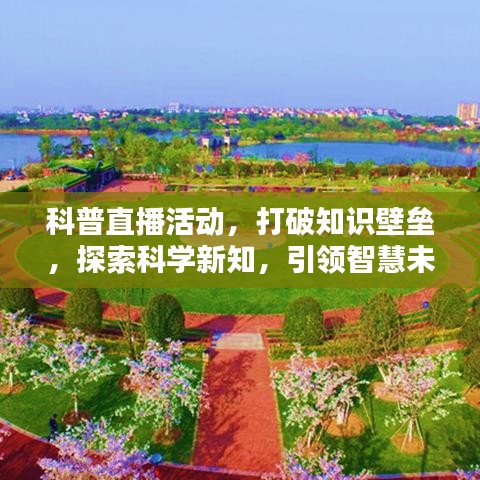 科普直播活動,打破知識壁壘,探索科學(xué)新知,引領(lǐng)智慧未來