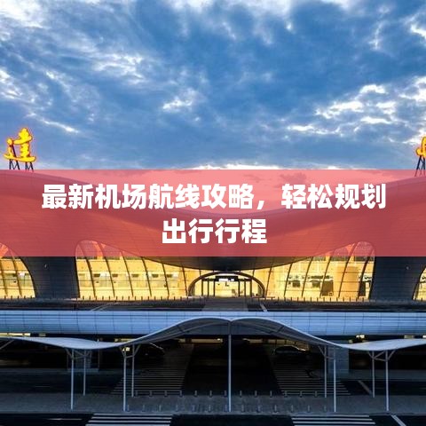 最新機場航線攻略,輕松規劃出行行程