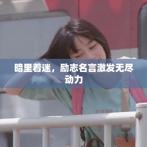 暗里著迷,勵志名言激發(fā)無盡動力