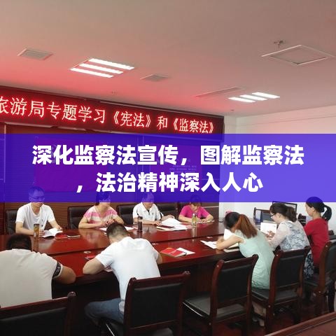 深化監(jiān)察法宣傳，圖解監(jiān)察法，法治精神深入人心