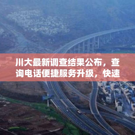 川大最新調(diào)查結(jié)果公布，查詢電話便捷服務(wù)升級(jí)，快速了解最新資訊！