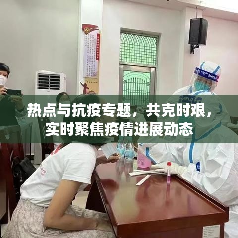 熱點(diǎn)與抗疫專題,共克時(shí)艱,實(shí)時(shí)聚焦疫情進(jìn)展動(dòng)態(tài)