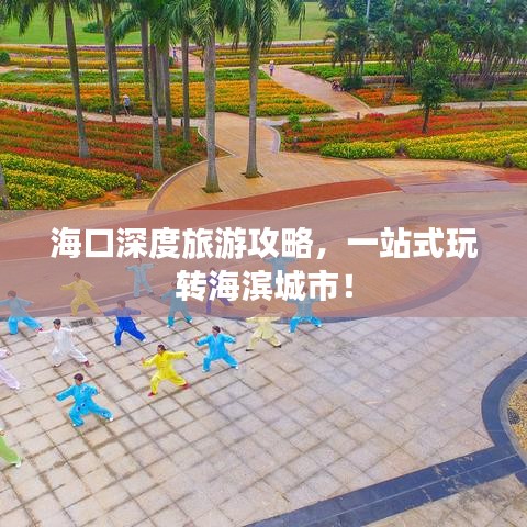 海口深度旅游攻略,一站式玩轉(zhuǎn)海濱城市!