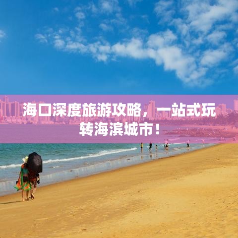 海口深度旅游攻略,一站式玩轉(zhuǎn)海濱城市!