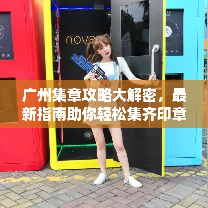 廣州集章攻略大解密,最新指南助你輕松集齊印章!