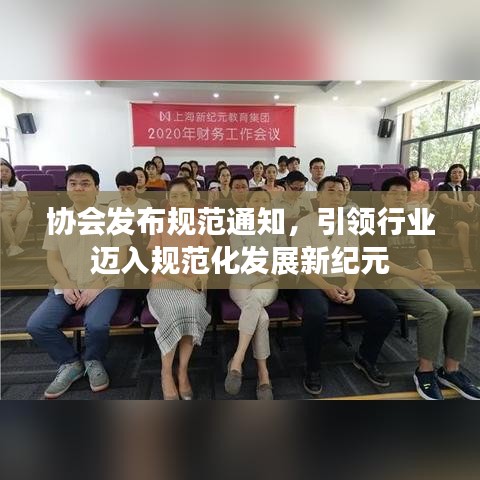 協會發布規范通知,引領行業邁入規范化發展新紀元