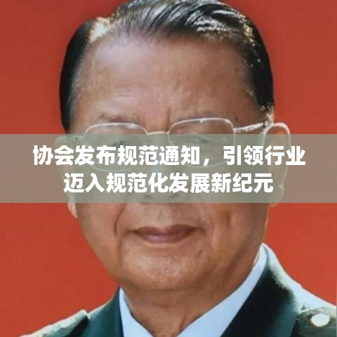 協(xié)會發(fā)布規(guī)范通知,引領(lǐng)行業(yè)邁入規(guī)范化發(fā)展新紀(jì)元