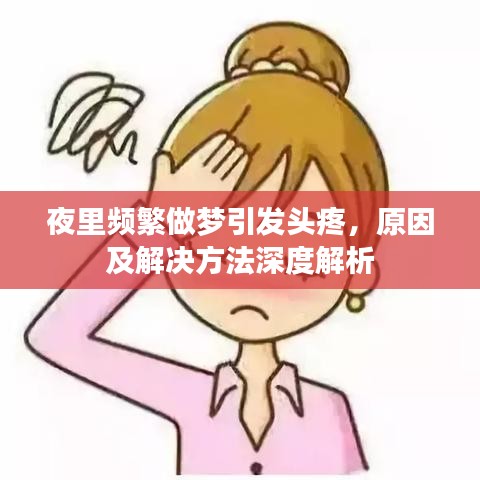 夜里頻繁做夢引發頭疼，原因及解決方法深度解析