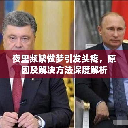 夜里頻繁做夢(mèng)引發(fā)頭疼,原因及解決方法深度解析