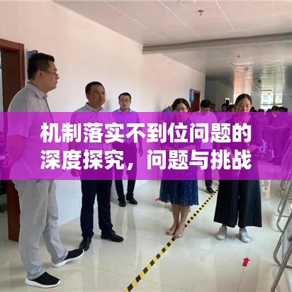 機制落實不到位問題的深度探究，問題與挑戰分析