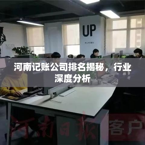 河南記賬公司排名揭秘,行業深度分析