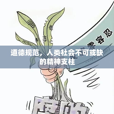 道德規范,人類社會不可或缺的精神支柱