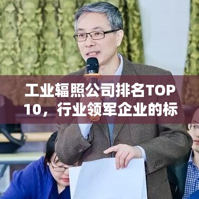 工業輻照公司排名TOP10,行業領軍企業的標桿地位