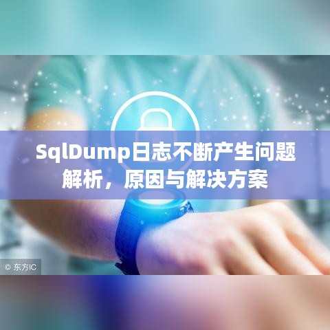 SqlDump日志不斷產生問題解析,原因與解決方案