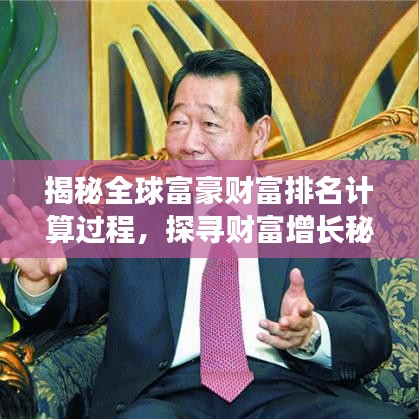 揭秘全球富豪財富排名計算過程,探尋財富增長秘密