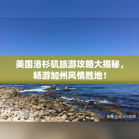美國洛杉磯旅游攻略大揭秘，暢游加州風情勝地！