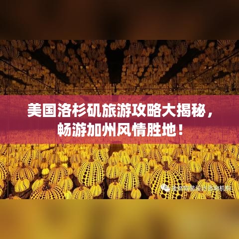 美國洛杉磯旅游攻略大揭秘,暢游加州風情勝地!