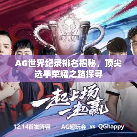 AG世界紀(jì)錄排名揭秘,頂尖選手榮耀之路探尋