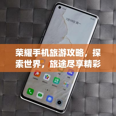 榮耀手機旅游攻略,探索世界,旅途盡享精彩