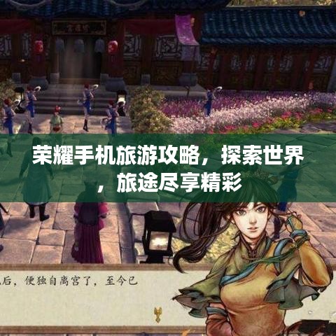 榮耀手機旅游攻略,探索世界,旅途盡享精彩