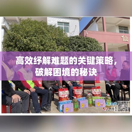 高效紓解難題的關鍵策略,破解困境的秘訣