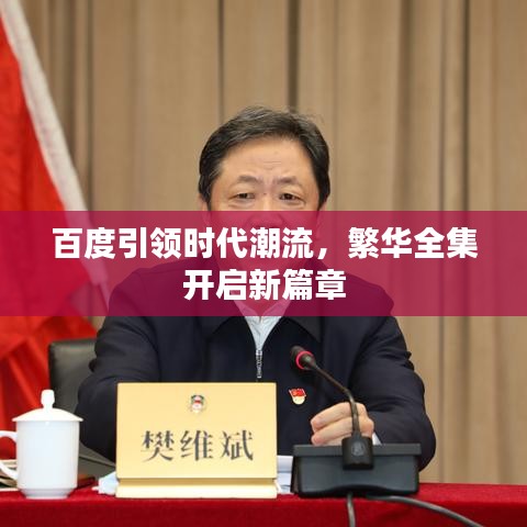 百度引領(lǐng)時(shí)代潮流,繁華全集開啟新篇章