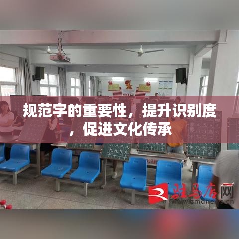 規范字的重要性,提升識別度,促進文化傳承