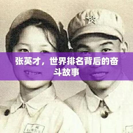 張英才，世界排名背后的奮斗故事