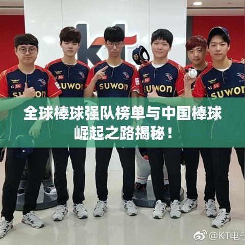 全球棒球強隊榜單與中國棒球崛起之路揭秘!