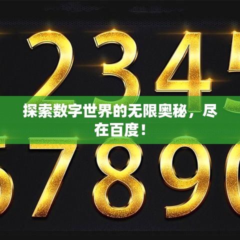探索數字世界的無限奧秘,盡在百度!