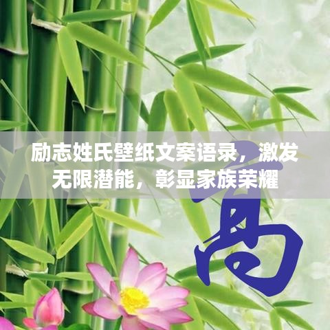 勵志姓氏壁紙文案語錄，激發(fā)無限潛能，彰顯家族榮耀