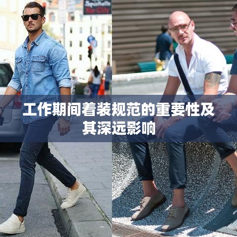 工作期間著裝規范的重要性及其深遠影響