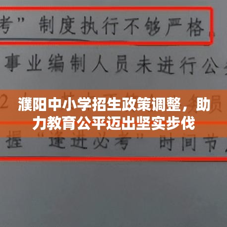 濮陽中小學(xué)招生政策調(diào)整,助力教育公平邁出堅實(shí)步伐