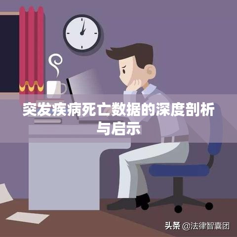 突發(fā)疾病死亡數(shù)據(jù)的深度剖析與啟示