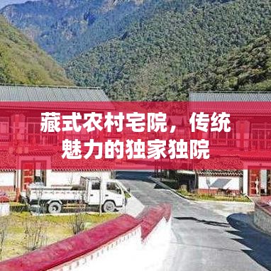 藏式農(nóng)村宅院,傳統(tǒng)魅力的獨(dú)家獨(dú)院