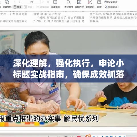 深化理解,強化執行,申論小標題實戰指南,確保成效抓落實