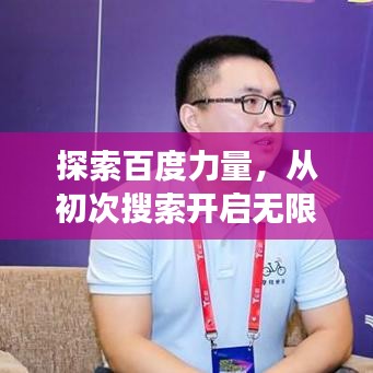 探索百度力量,從初次搜索開啟無限可能之旅