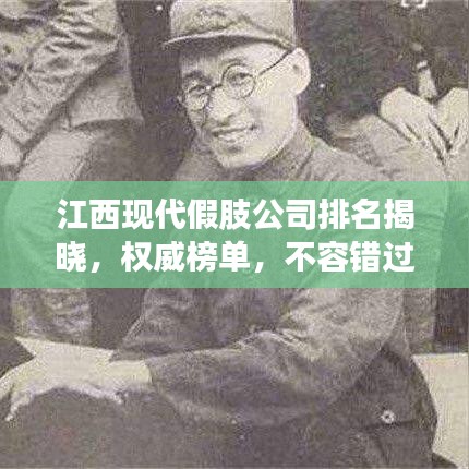 江西現(xiàn)代假肢公司排名揭曉,權(quán)威榜單,不容錯過!