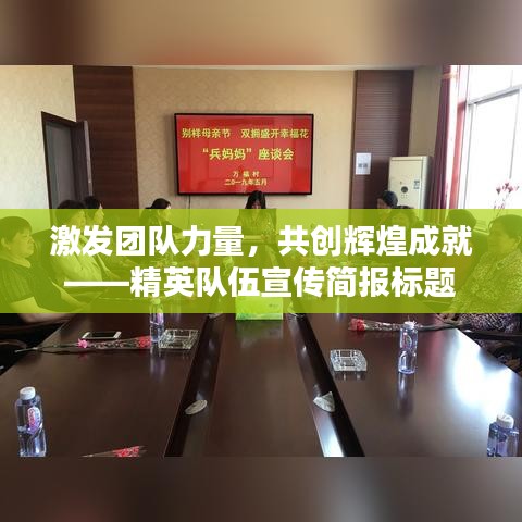 激發團隊力量,共創輝煌成就——精英隊伍宣傳簡報標題