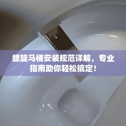 螺旋馬桶安裝規范詳解,專業指南助你輕松搞定!