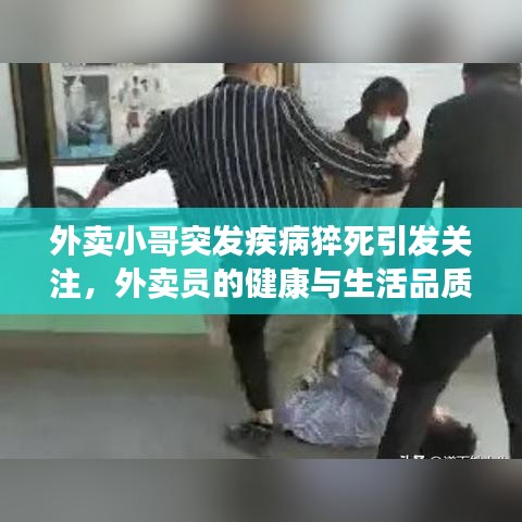 外賣小哥突發疾病猝死引發關注，外賣員的健康與生活品質問題亟待解決