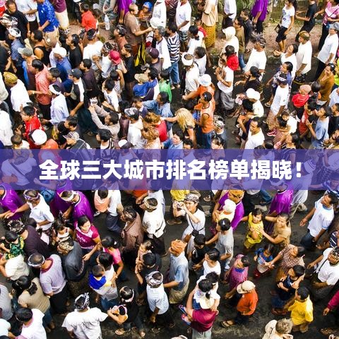 全球三大城市排名榜單揭曉!